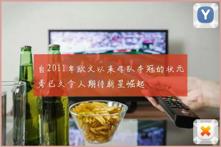 自2011年欧文以来母队夺冠的状元秀已久令人期待新星崛起