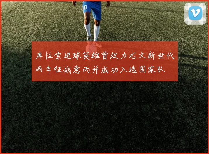 库拉索进球英雄曾效力尤文新世代两年征战意丙并成功入选国家队