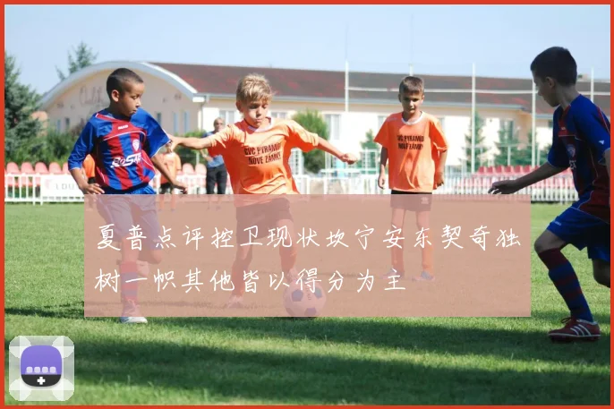 夏普点评控卫现状坎宁安东契奇独树一帜其他皆以得分为主